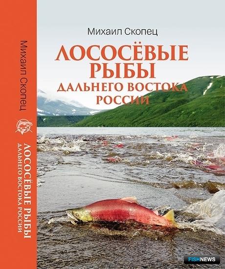 Лососевых Дальнего Востока собрали в одной книге Лососевых Дальнего Востока собрали в одной книге