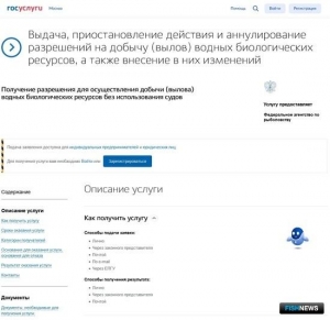 Работу с &laquo;Госуслугами&raquo; в рыбной отрасли сделают проще