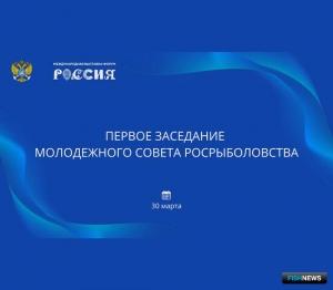 При Росрыболовстве будет работать молодежный совет