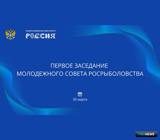 При Росрыболовстве будет работать молодежный совет