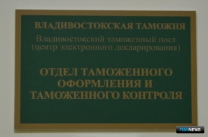 Таможни Дальнего Востока в праздники продолжат работу в штатном режиме