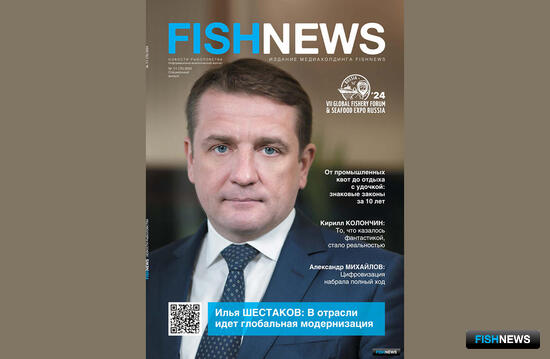 Спецвыпуск журнала Fishnews: о госуправлении в отрасли &mdash; из первых уст