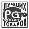 100 лучших товаров России