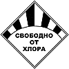 Свободно от хлора